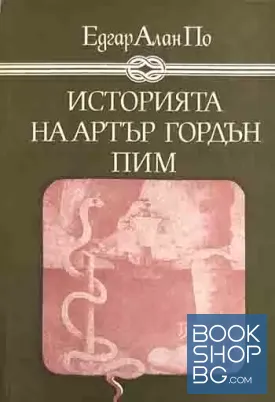 Историята на Артър Гордън Пим