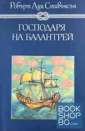Господаря на Балантрей