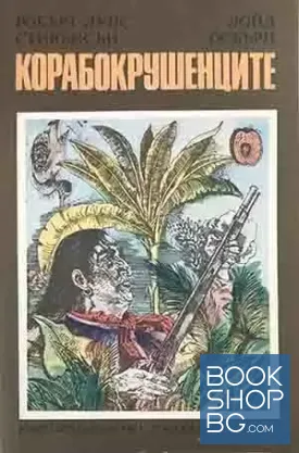 Корабокрушенците Корабокрушенците