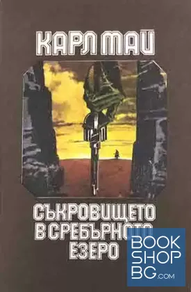 Съкровището в Сребърното езеро