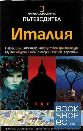 Пътеводител Италия