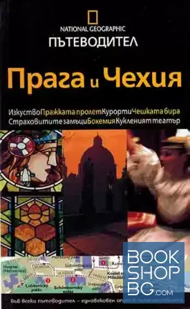 National Geographic пътеводител: Прага и Чехия