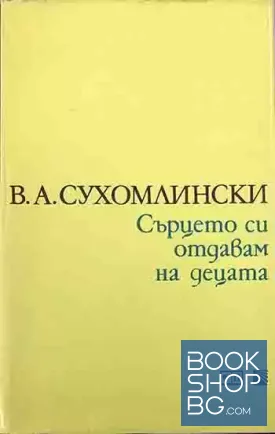 Сърцето си отдавам на децата