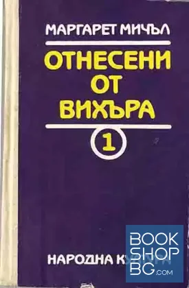 Отнесени от вихъра. Книга 1-2