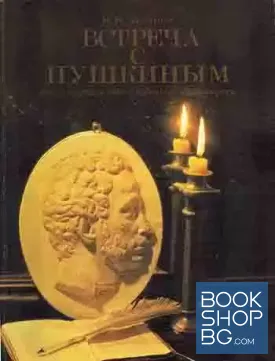 Встреча с Пушкиным