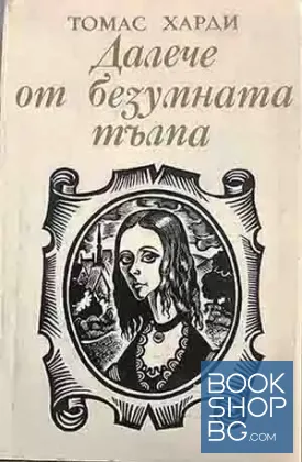 Далече от безумната тълпа