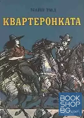 Квартеронката