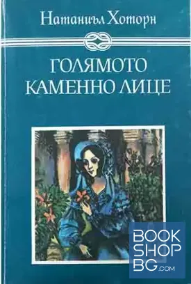 Голямото каменно лице