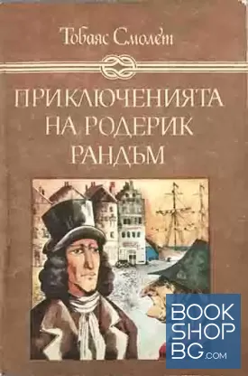 Приключенията на Родерик Рандъм