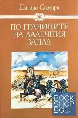 По границите на Далечния запад