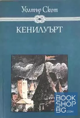 Кенилуърт