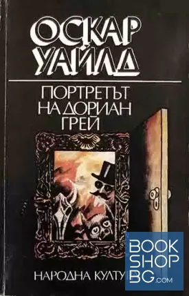Портретът на Дориан Грей