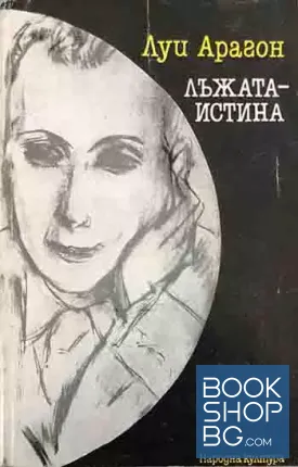 Лъжата-истина