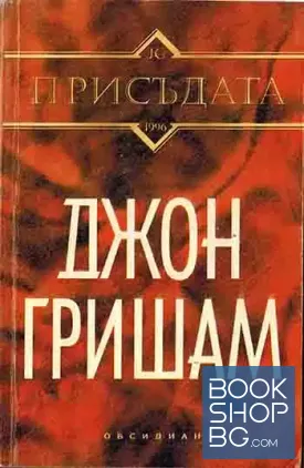 Присъдата Присъдата