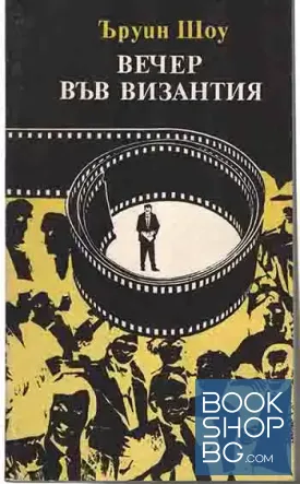 Вечер във Византия