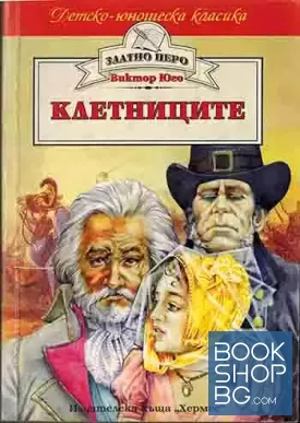 Клетниците