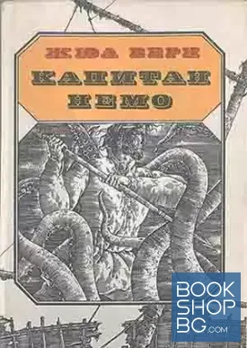 Капитан Немо