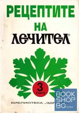 Рецептите на "Лечител". Книга 3 Рецептите на "Лечител". Книга 3