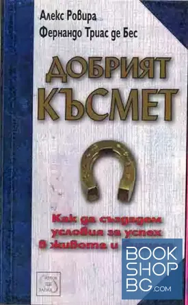 Добрият късмет