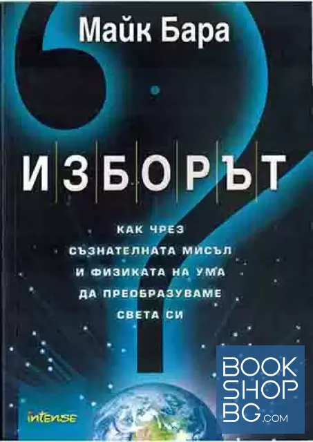 View 1 of Изборът