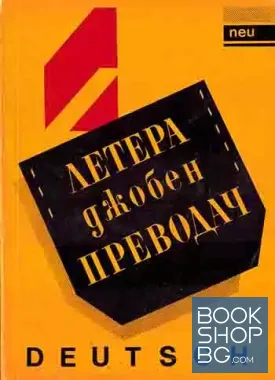 Летера джобен преводач: Deutsch