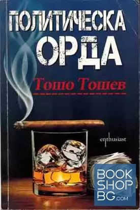 Политическа орда