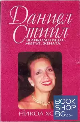 Даниел Стийл: Великолепието, митът, жената