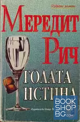 Голата истина
