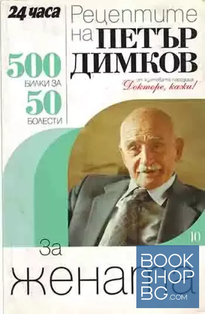 View 1 of Докторе, кажи! Книга 10: Рецептите на Петър Димков за жената