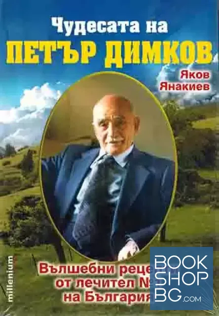 View 1 of Чудесата на Петър Димков