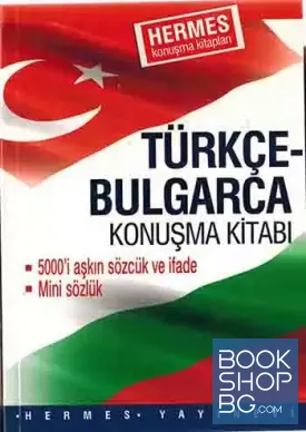 Turkçe-Bulgarca Konuşma kitabı / Турско-български разговорник