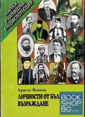 Личности от Българското възраждане