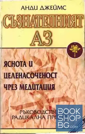 Съзнателният Аз