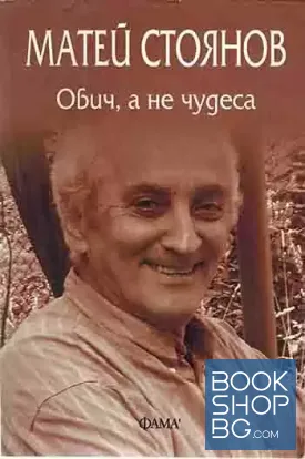 Обич, а не чудеса + CD