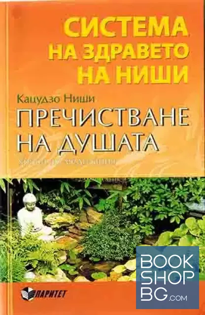 View 1 of Система на здравето на Ниши: Пречистване на душата