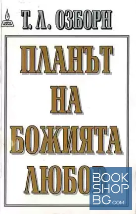 Планът на Божията любов