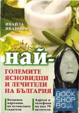 Най-големите ясновидци и лечители на България