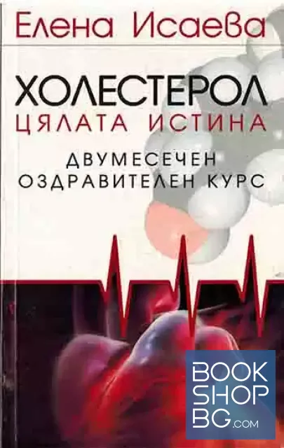 View 1 of Холестерол: Цялата истина