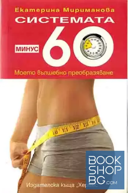 View 1 of Системата минус 60