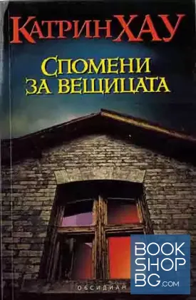Спомени за вещицата
