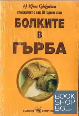 Болките в гърба