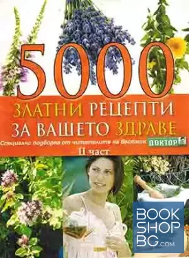 5000 златни рецепти за вашето здраве. Част 2