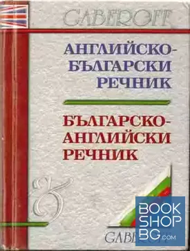 Английско-български речник / Българско-английски речник