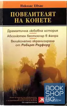 Повелителят на конете