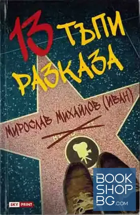 13 тъпи разказа