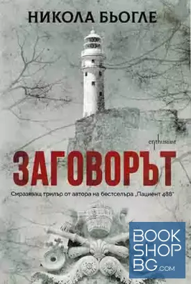 Заговорът