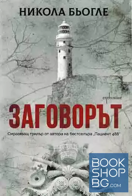 View 1 of Заговорът