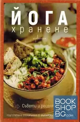 Йога хранене. Съвети и рецепти
