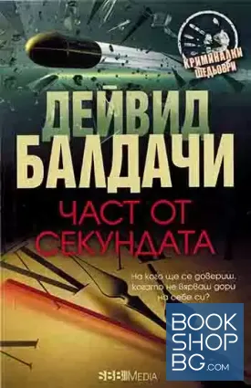 Част от секундата