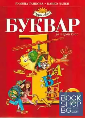 Буквар за 1. клас